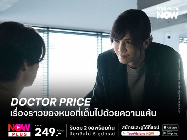 Doctor Price เรื่องราวของหมอที่เต็มไปด้วยความแค้น!