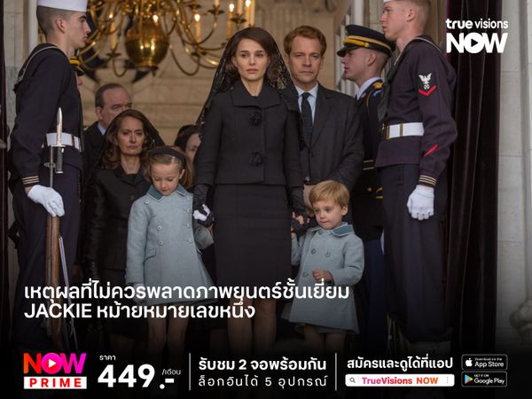 เหตุผลที่ไม่ควรพลาดภาพยนตร์ชั้นเยี่ยม  Jackie หม้ายหมายเลขหนึ่ง