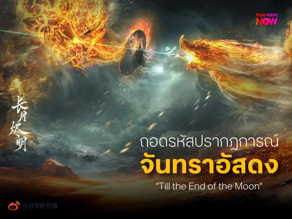 ถอดรหัสปรากฏการณ์ 'จันทราอัสดง' ซีรีส์จีนสุดปังที่ยังอยู่ในใจคนดูทุกคน