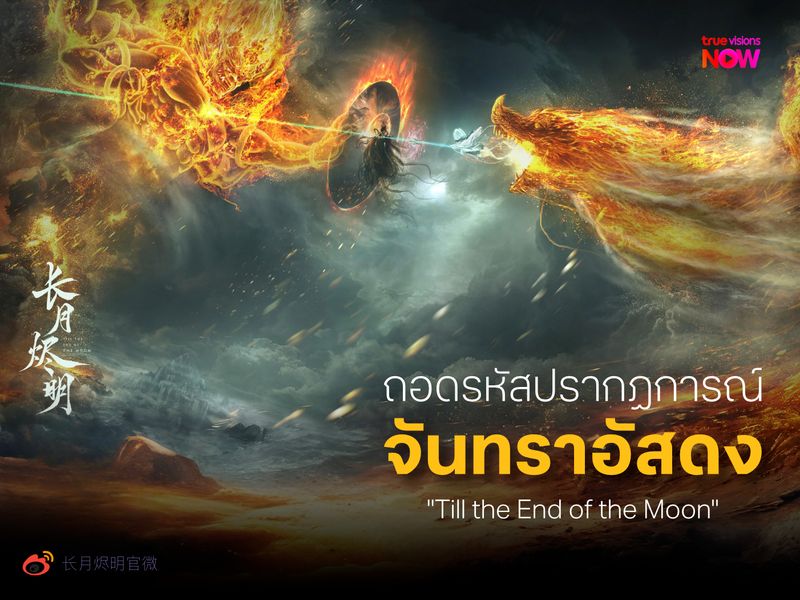 ถอดรหัสปรากฏการณ์ 'จันทราอัสดง' ซีรีส์จีนสุดปังที่ยังอยู่ในใจคนดูทุกคน