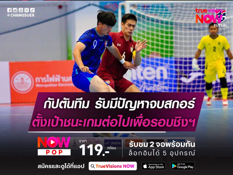 กัปตันทีมฟุตซอลไทย รับมีปัญหาเรื่องจบสกอร์  ตั้งเป้าชนะ นิวซีแลนด์ เพื่อเป้าหมายเข้ารอบชิงฯ