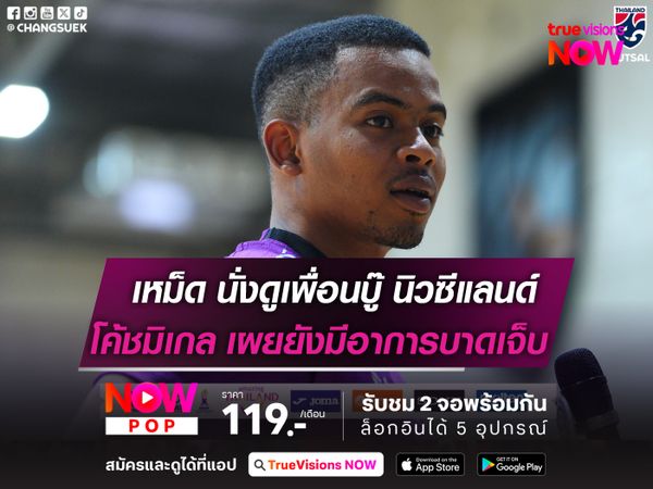 เหม็ด เตรียมนั่งดูเพื่อนดวล นิวซีแลนด์  โค้ชมิเกล เผยยังมีอาการบาดเจ็บรบกวน