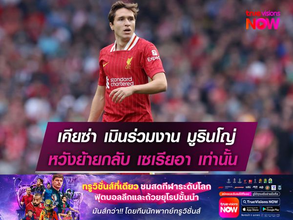 เคียซ่า เมินร่วมงาน มูรินโญ่  หวังย้ายกลับไป เซเรียอา เท่านั้น