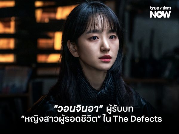 "วอนจินอา" ผู้รับบทหญิงสาวผู้รอดชีวิตใน The Defects
