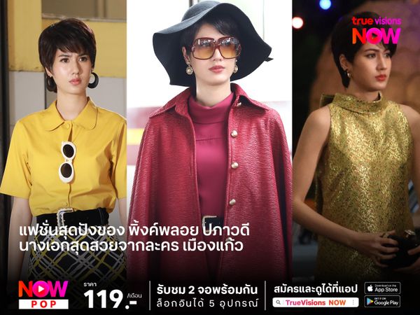 แฟชั่นสุดปังของ พิ้งค์พลอย ปภาวดี  นางเอกสุดสวยจากละคร เมืองแก้ว 