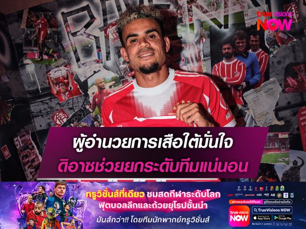 ผู้อำนวยการเสือใต้มั่นใจ ดิอาซช่วยยกระดับทีมแน่นอน