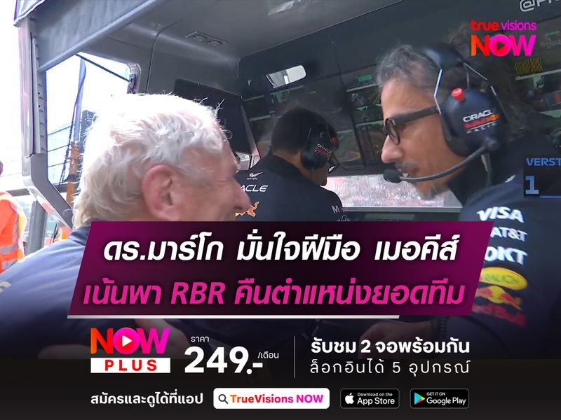 ดร.มาร์โก มั่นใจฝีมือ เมอคีส์ เน้นพา RBR คืนตำแหน่งยอดทีม