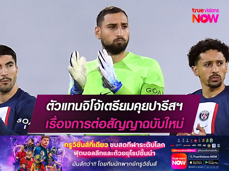 ตัวแทนจิโจ้เตรียมคุยปารีสฯ เรื่องการต่อสัญญาฉบับใหม่