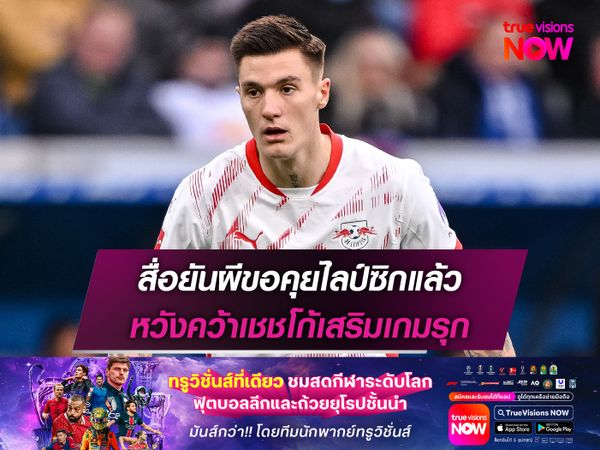 สื่อยันผีขอคุยไลป์ซิกแล้ว หวังคว้าเชชโก้เสริมเกมรุก