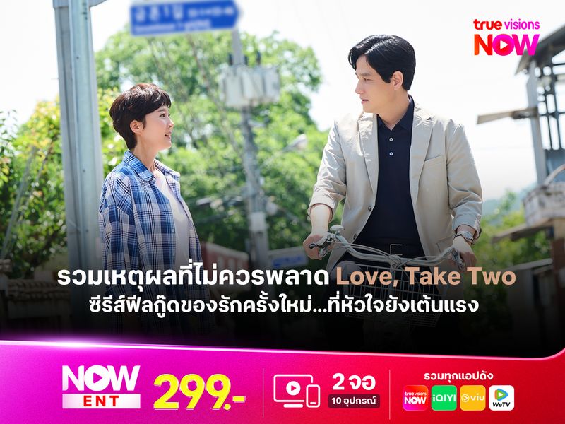 รวมเหตุผลที่ไม่ควรพลาด Love, Take Two ซีรีส์ฟีลกู๊ดของรักครั้งใหม่...ที่หัวใจยังเต้นแรง