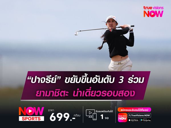 “ปาจรีย์” ขยับขึ้นอันดับ 3 ร่วม ยามาชิตะ นำเดี่ยวรอบสอง