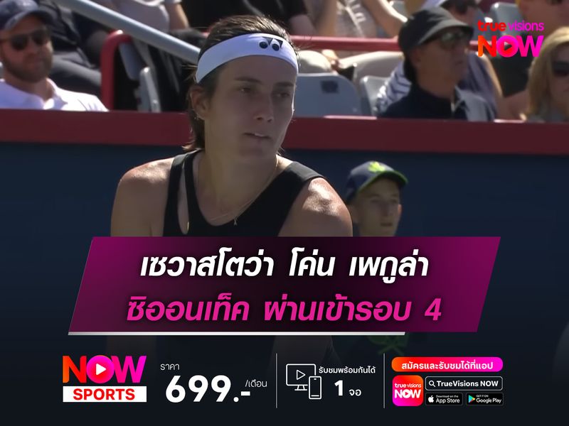 เซวาสโตว่า โค่น เพกูล่า ซิออนเท็ค ผ่านเข้ารอบ 4