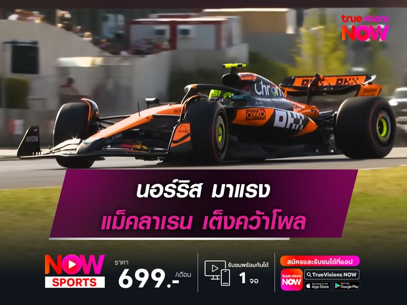 นอร์ริส มาแรง แม็คลาเรน เต็งคว้าโพล