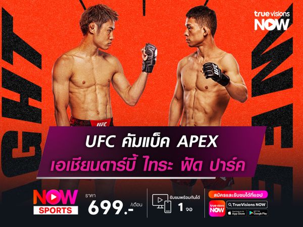 UFC คัมแบ็ค APEX เปิดศึกเอเชียนดาร์บี้ ไทระ ฟัด ปาร์ค เช้าวันอาทิตย์นี้
