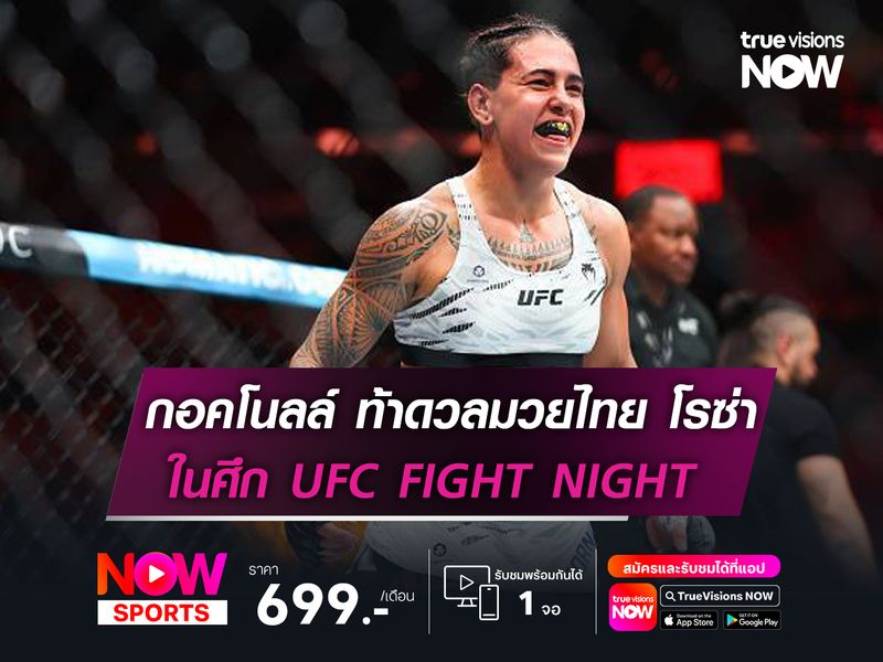 กอคโนลล์ ฟัด โรซ่า ท้าดวลวิชามวยไทย ศึก UFC FIGHT NIGHT อาทิตย์นี้