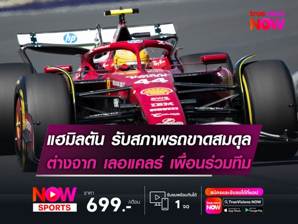 แฮมิลตัน รับสภาพรถขาดสมดุล แตกต่างจาก เลอแคลร์ เพื่อนร่วมทีม 