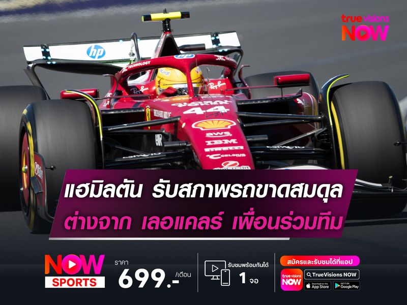 แฮมิลตัน รับสภาพรถขาดสมดุล แตกต่างจาก เลอแคลร์ เพื่อนร่วมทีม 