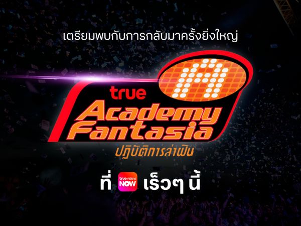 True Academy Fantasia รายการเรียลลิตี้ตัวจริงของ 'นักล่าฝัน' ประกาศคืนจออย่างยิ่งใหญ่!