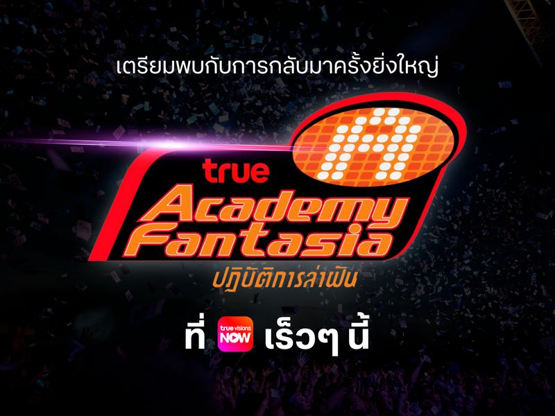 True Academy Fantasia รายการเรียลลิตี้ตัวจริงของ 'นักล่าฝัน' ประกาศคืนจออย่างยิ่งใหญ่!
