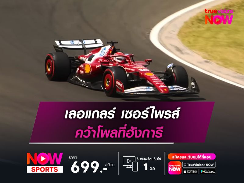 เลอแกลร์ เซอร์ไพรส์ คว้าโพลที่ฮังการี