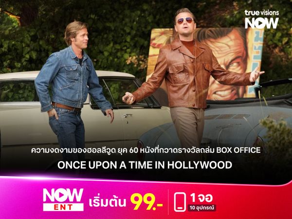 Once Upon a Time in Hollywood ความงดงามของฮอลลีวูด ยุค 60 หนังที่กวาดรางวัลถล่ม Box Office