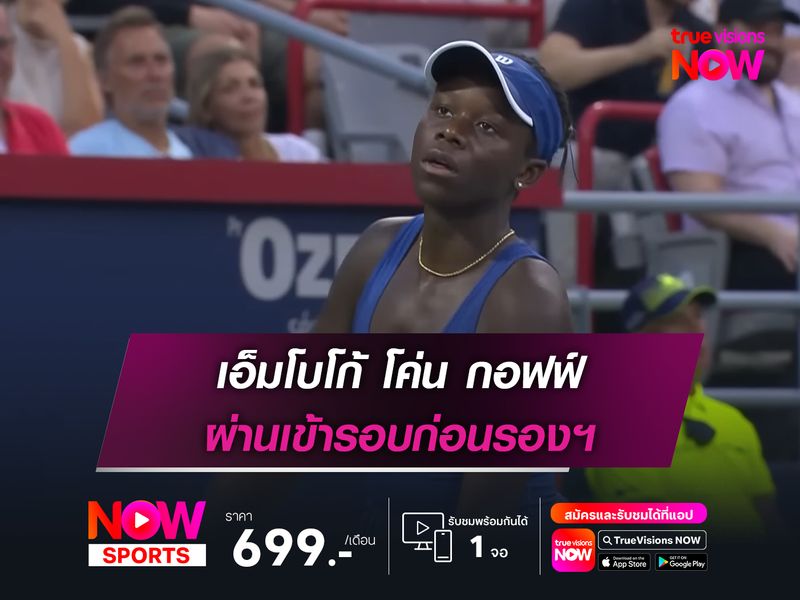 เอ็มโบโก้ โค่น กอฟฟ์ ผ่านเข้ารอบก่อนรองฯ