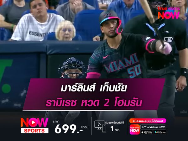 มาร์ลินส์ เก็บชัย รามิเรซ หวด 2 โฮมรัน