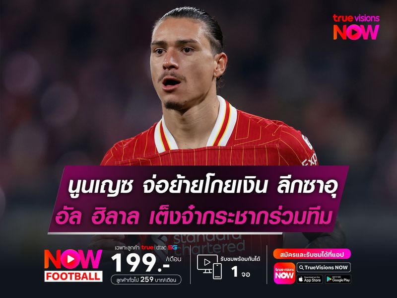 นูนเญซ จ่อย้ายโกยเงิน ลีกซาอุฯ อัล ฮิลาล เต็งจ๋ากระชากร่วมทีม