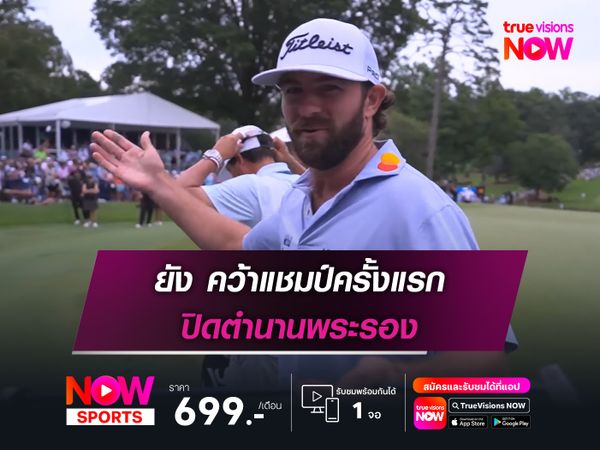 ยัง คว้าแชมป์ครั้งแรก ปิดตำนานพระรอง