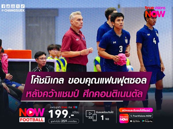 โค้ชมิเกล ขอบคุณแฟนฟุตซอล  หลังคว้าแชมป์ ศึกคอนติเนนตัล