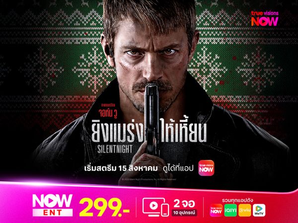 Silent Night ยิงแมร่งให้เหี้ยน