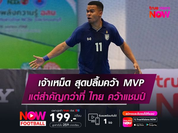 เจ้าเหม็ด สุดปลื้มคว้า MVP  แต่สำคัญกว่าที่ ไทย คว้าแชมป์