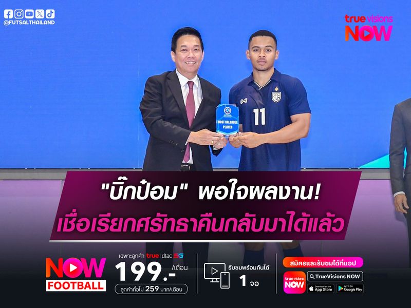 "บิ๊กป๋อม" พอใจแชมป์ Continental  เชื่อฟุตซอลไทยเรียกศรัทธาคืนได้แล้ว!