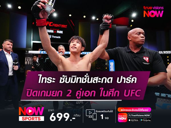 ไทระ ซับมิทชั่นสะกด ปาร์ค อยู่หมัด ยก 2 คู่เอกศึก UFC FIGHT NIGHT