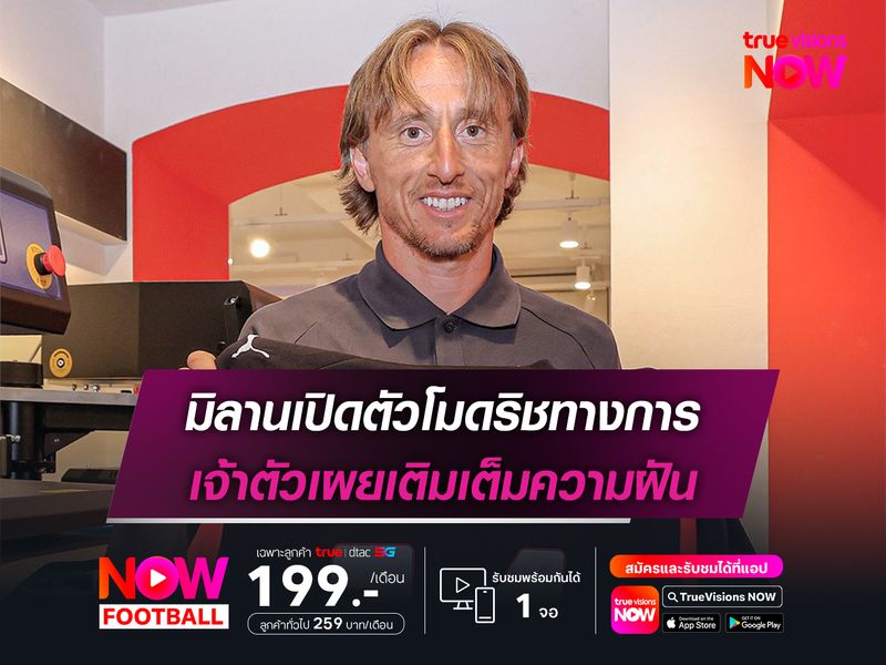 มิลานเปิดตัวโมดริชทางการ เจ้าตัวเผยเติมเต็มความฝัน