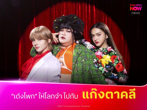 GDH ควง Universal Music Thailand เปิดตัวไอดอลกลุ่มใหม่ 'แก๊งตาคลี'