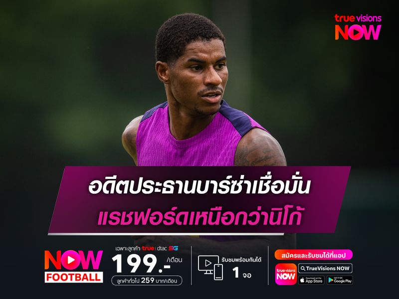 อดีตประธานบาร์ซ่าเชื่อมั่น แรชฟอร์ดเหนือกว่านิโก้