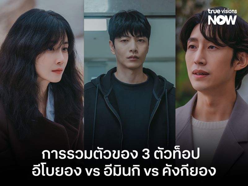 "Mary Kills People" การรวมกันของ 3 ตัวท๊อป อีโบยอง VS อีมินกิ VS คังกียอง