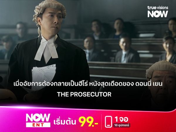เมื่ออัยการต้องกลายเป็นฮีโร่สายบู๊ หนังจีนสุดเดือดของ ดอนนี่ เยน  "The Prosecutor" 