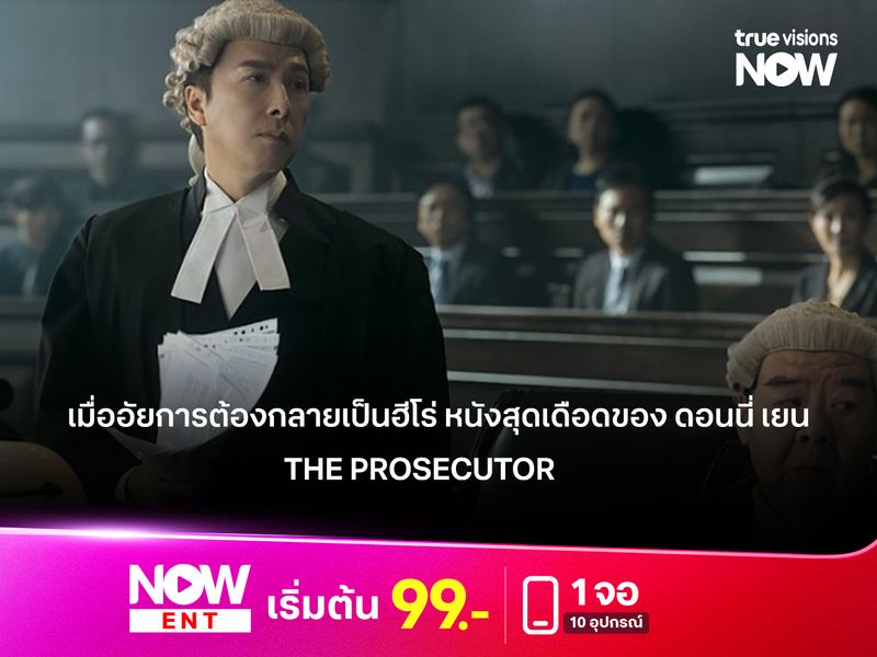 เมื่ออัยการต้องกลายเป็นฮีโร่สายบู๊ หนังจีนสุดเดือดของ ดอนนี่ เยน  "The Prosecutor" 