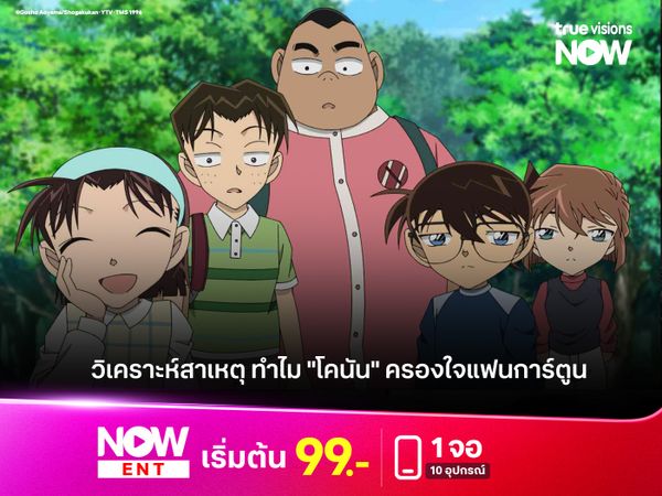 วิเคราะห์สาเหตุ ทำไม "โคนัน" ครองใจแฟนการ์ตูน 