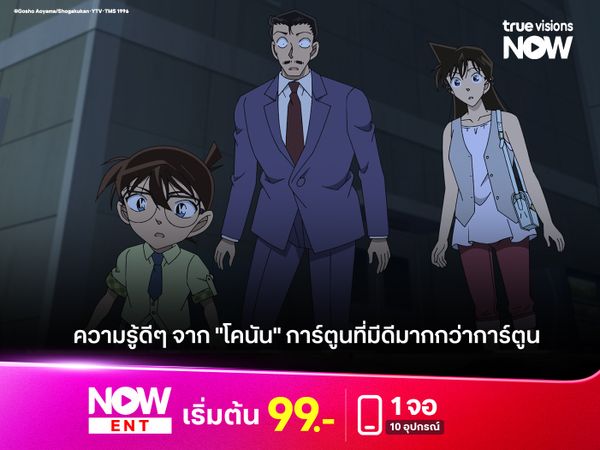 ความรู้ดีๆ จาก "โคนัน" การ์ตูนที่มีดีมากกว่าการ์ตูน 