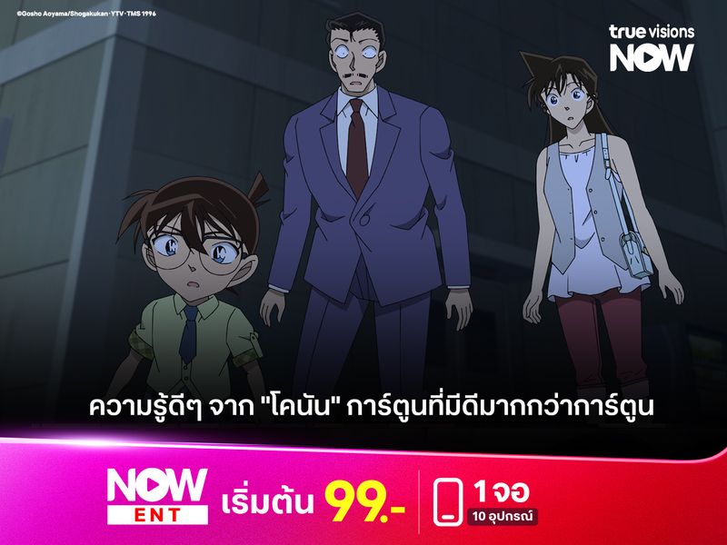 ความรู้ดีๆ จาก "โคนัน" การ์ตูนที่มีดีมากกว่าการ์ตูน 