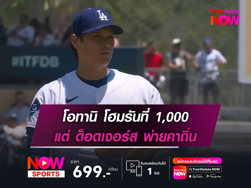 โอทานิ โฮมรันที่ 1,000 แต่ ด็อดเจอร์ส พ่ายคาถิ่น