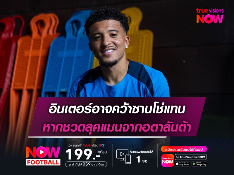 อินเตอร์อาจคว้าซานโช่แทน หากชวดลุคแมนจากอตาลันต้า