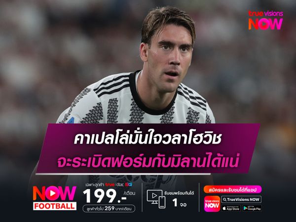 คาเปลโล่มั่นใจวลาโฮวิช จะระเบิดฟอร์มกับมิลานได้แน่