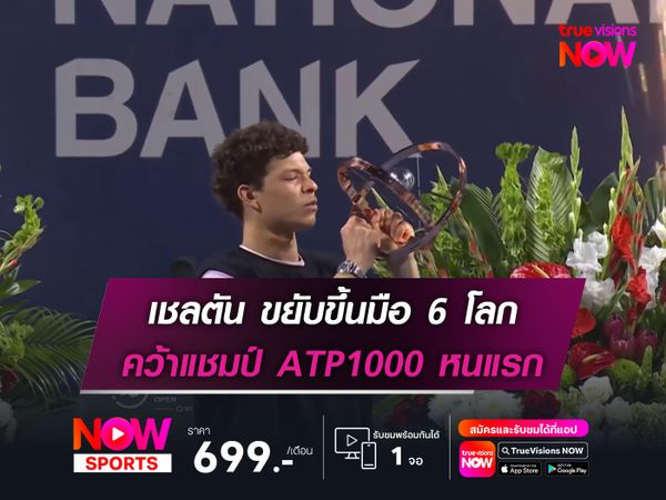 เชลตัน ขยับขึ้นมือ 6 คว้าแชมป์ ATP1000 หนแรก