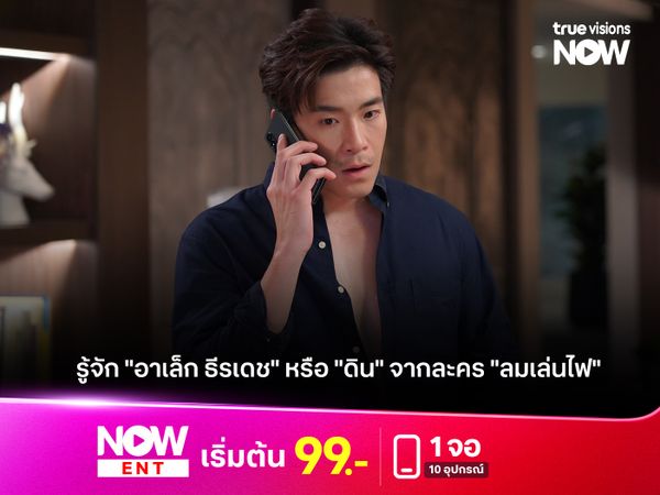 รู้จัก "อาเล็ก ธีรเดช" หรือ "ดิน" จากละคร "ลมเล่นไฟ"