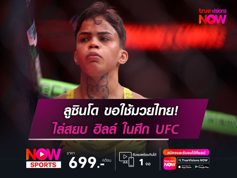 ลูซินโด กร้าวใช้มวยไทย บวกความสดสยบ ฮิลล์ ศึก UFC FIGHT NIGHT : DOLIDZE VS HERNANDEZ อาทิตย์นี้