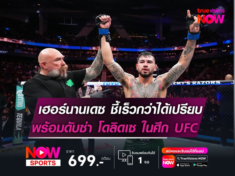 เฮอร์นานเดซ เชื่อเร็วกว่าได้เปรียบ พร้อมดับซ่า โดลิดเซ ศึก UFC FIGHT NIGHT อาทิตย์นี้